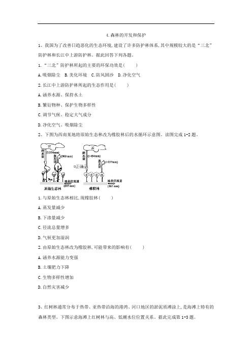 人教版高二地理必修三基础训练森林的开发和保护