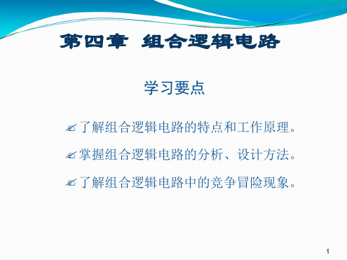 数字电子技术基础第四版组合逻辑电路解析