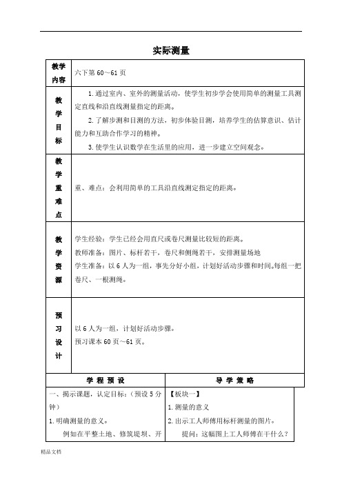 苏教小学数学六年级下册 实际测量 3