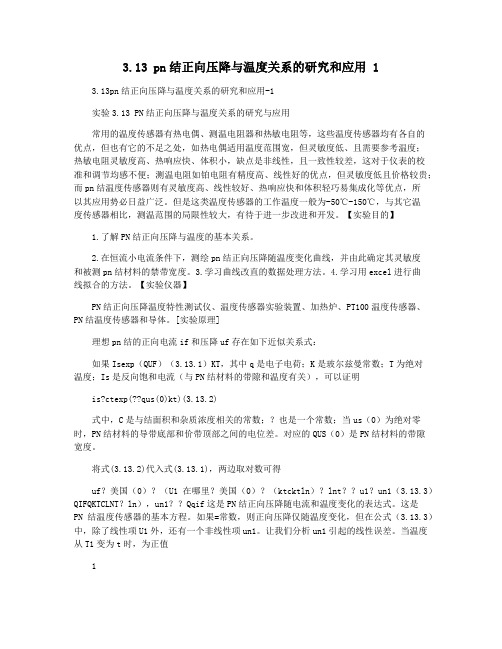 3.13 pn结正向压降与温度关系的研究和应用 1