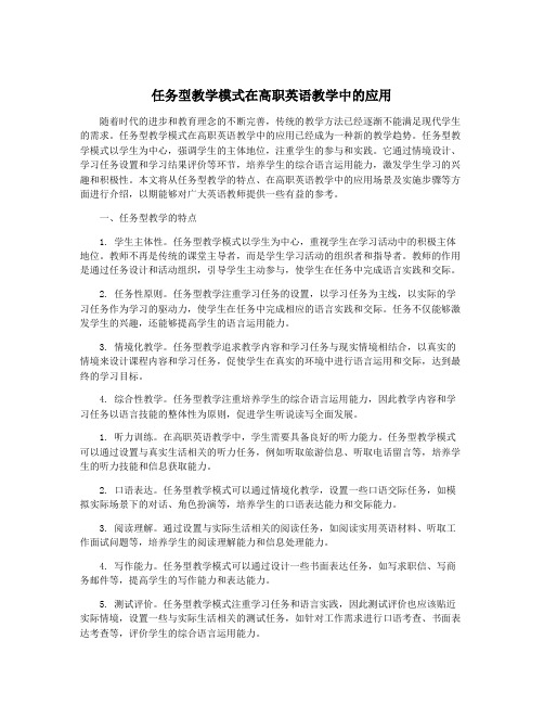 任务型教学模式在高职英语教学中的应用