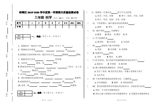 2019-2020第一学期三年级科学期末质量检测试卷