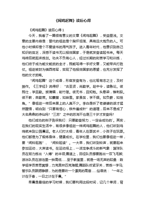 《闻鸡起舞》读后心得