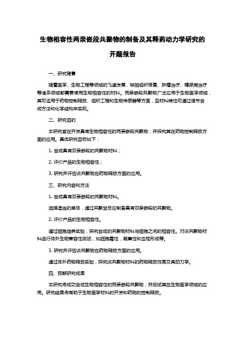 生物相容性两亲嵌段共聚物的制备及其释药动力学研究的开题报告