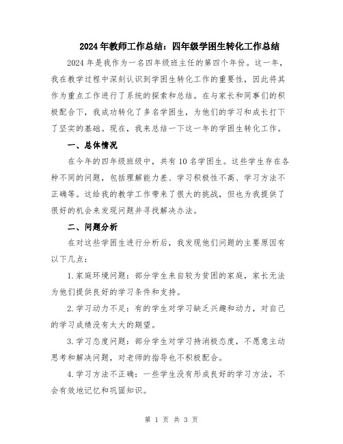 2024年教师工作总结：四年级学困生转化工作总结