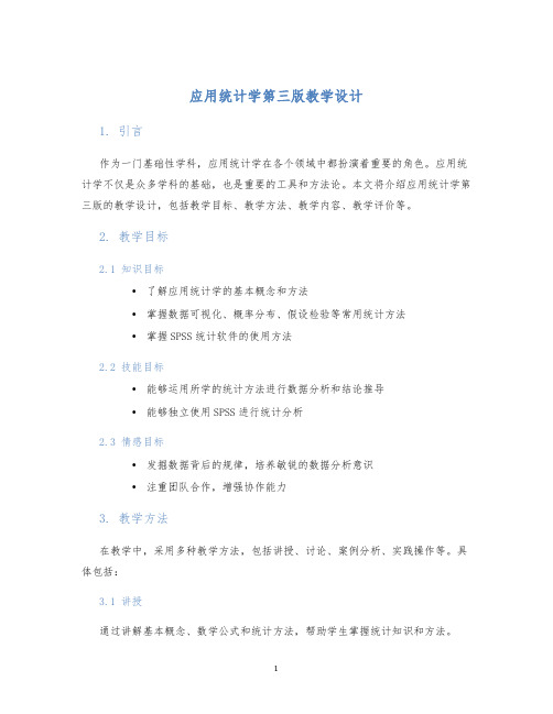 应用统计学第三版教学设计