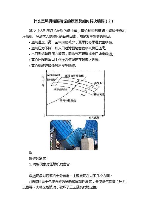 什么是风机喘振喘振的原因及如何解决喘振（2）