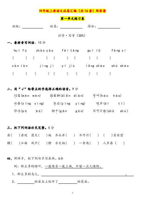 四级年级上册语文试卷汇编(共16套)附答案