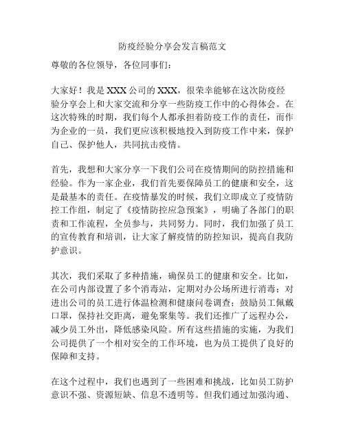 防疫经验分享会发言稿范文