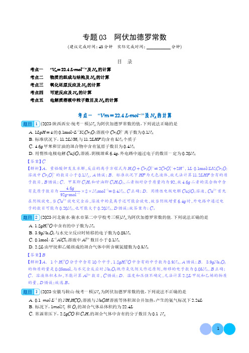 阿伏加德罗常数-2024年高考化学一轮复习基础考点必刷好题(新教材新高考)(解析版)