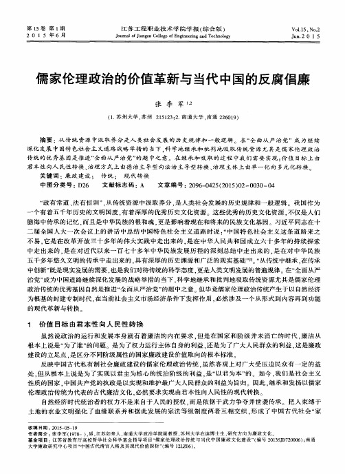 儒家伦理政治的价值革新与当代中国的反腐倡廉