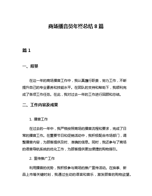 商场播音员年终总结8篇