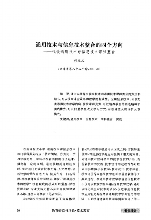 通用技术与信息技术整合的四个方向——浅谈通用技术与信息技术课程整合