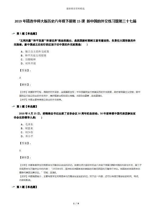 2019年精选华师大版历史八年级下册第15课 新中国的外交练习题第三十七篇