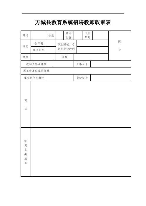 2020年方城县教育系统招聘教师政审表