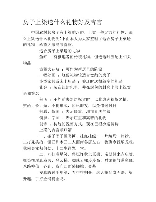 房子上梁送什么礼物好及吉言