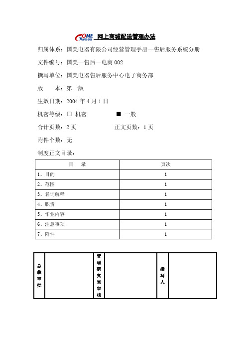 网上商城配送管理办法(国美—售后—电商002)第一版.doc