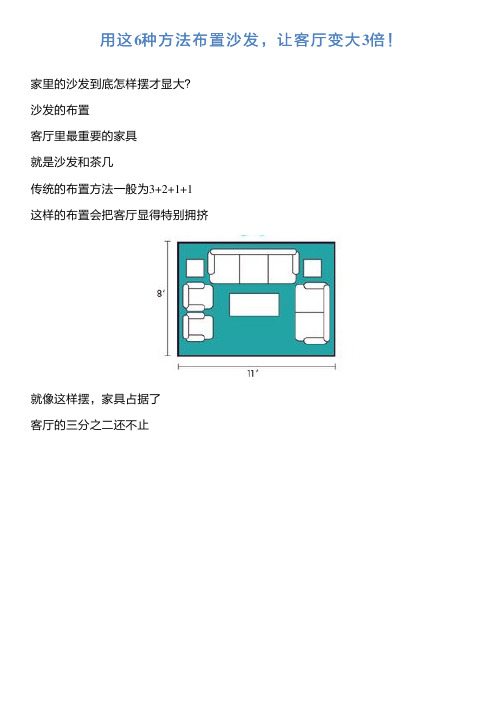 用这6种方法布置沙发,让客厅变大3倍!新