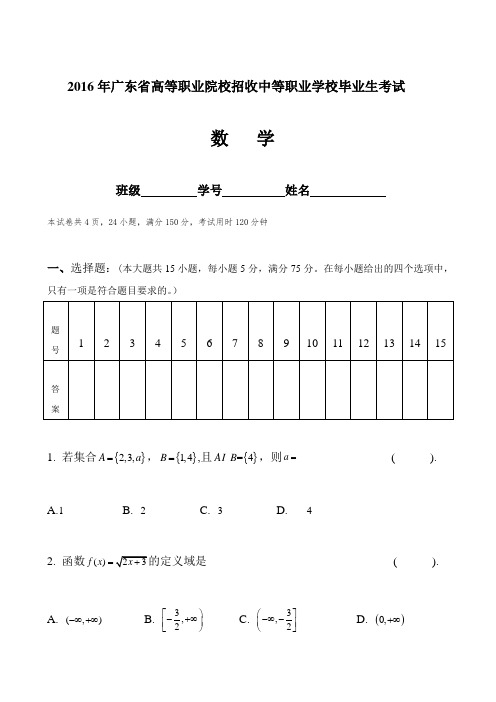 广东省证书高职高考数学试卷真题和答案