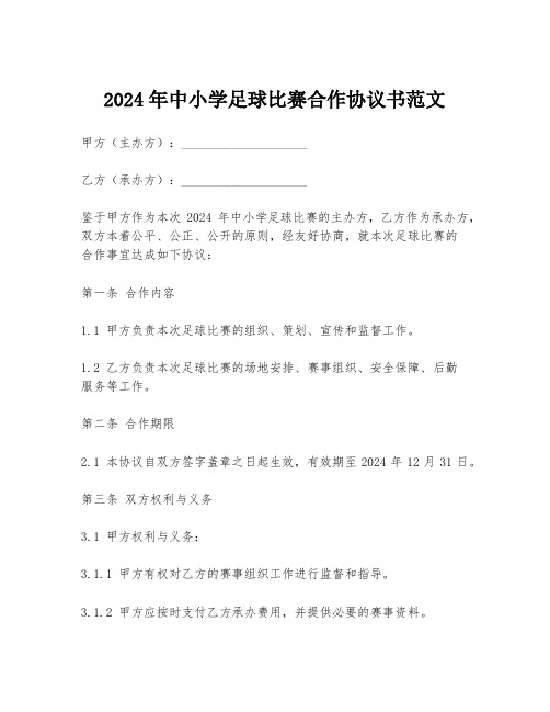 2024年中小学足球比赛合作协议书范文