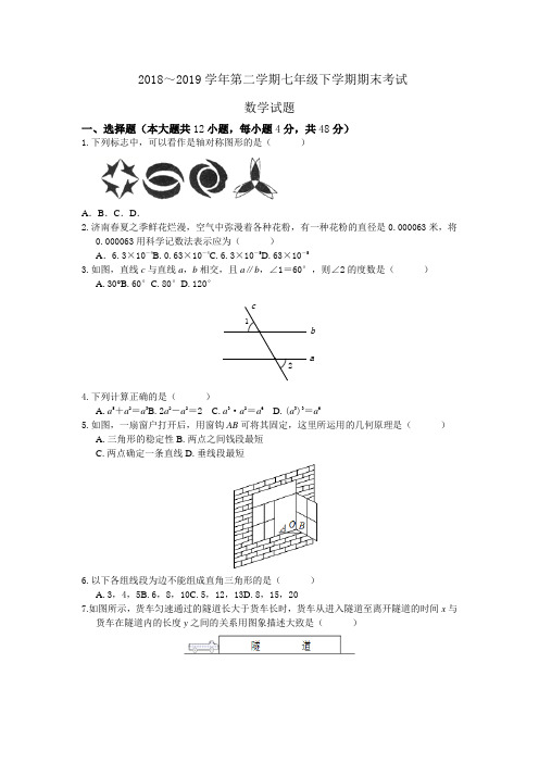 北师大版2018-2019学年度七年级数学下册期末测试题含答案