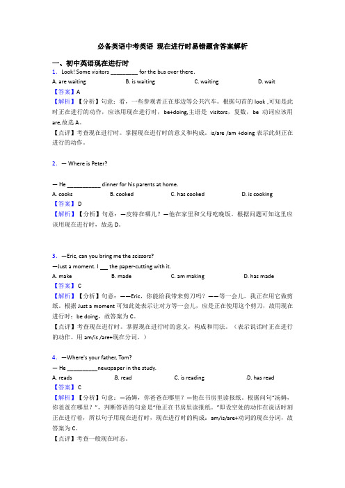 必备英语中考英语 现在进行时易错题含答案解析