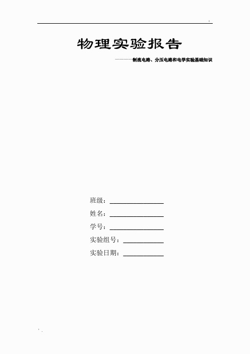 电学实验基础实验报告