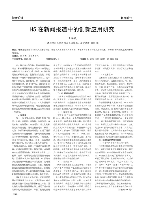 H5在新闻报道中的创新应用研究