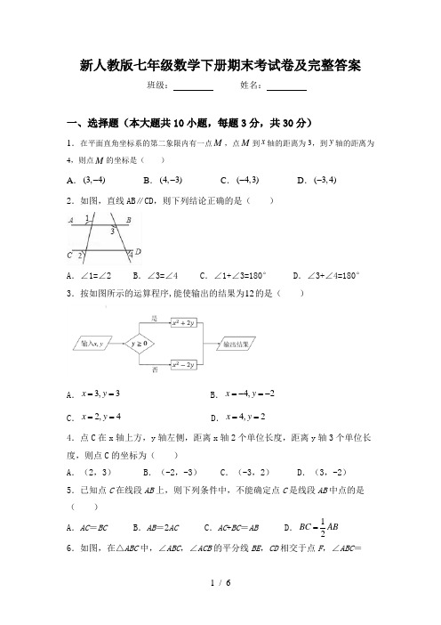 新人教版七年级数学下册期末考试卷及完整答案