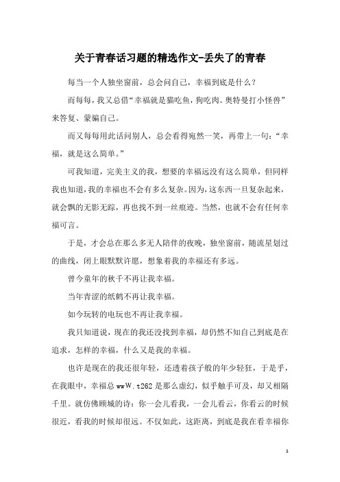 关于青春话习题的精选作文-丢失了的青春