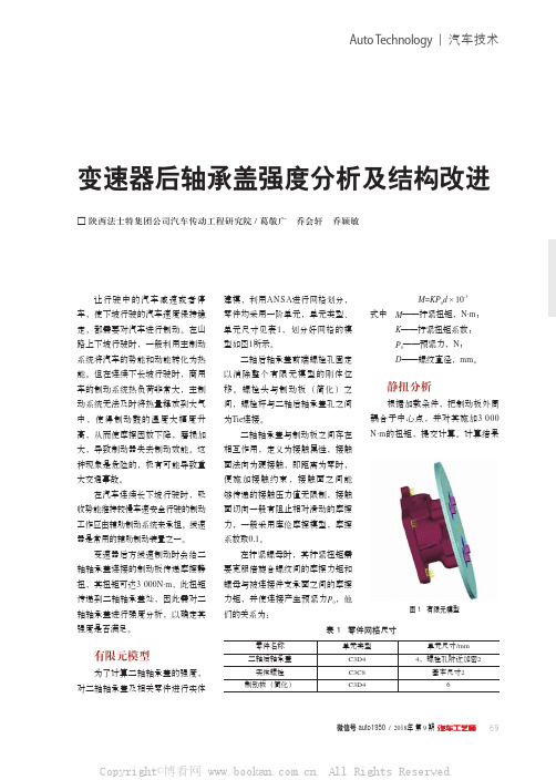 变速器后轴承盖强度分析及结构改进