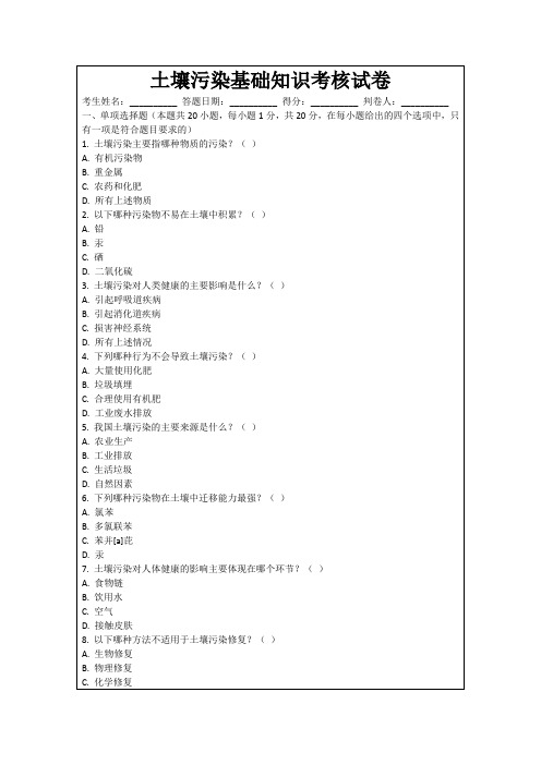 土壤污染基础知识考核试卷