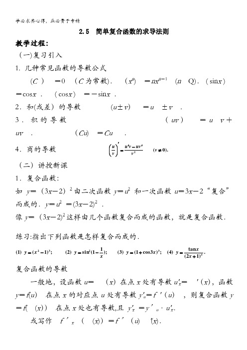 高中数学：2.5  简单复合函数的求导法则(二) 教案 (北师大选修2-2)