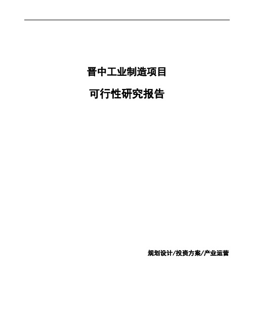 晋中项目可行性研究报告编写