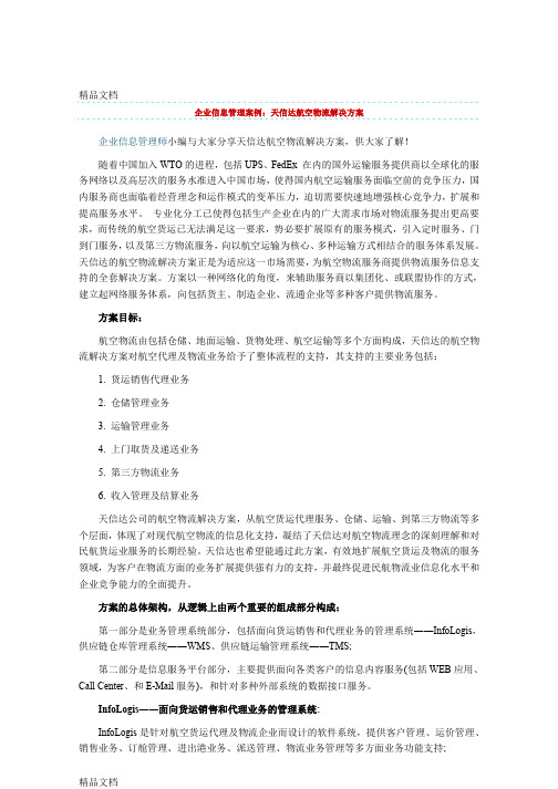 (整理)企业信息管理案例天信达航空物流解决方案.