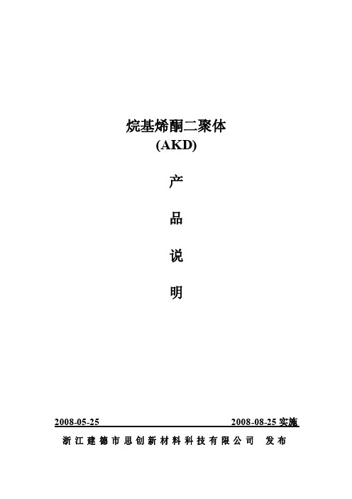 烷基烯酮二聚体（AKD）