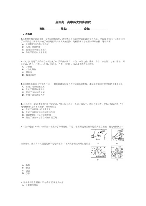 全国高一高中历史同步测试带答案解析
