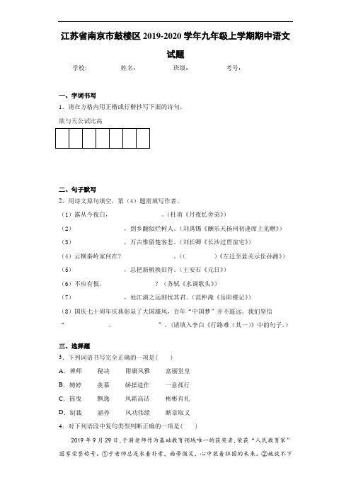 江苏省南京市鼓楼区2020~2021学年九年级上学期期中语文试题