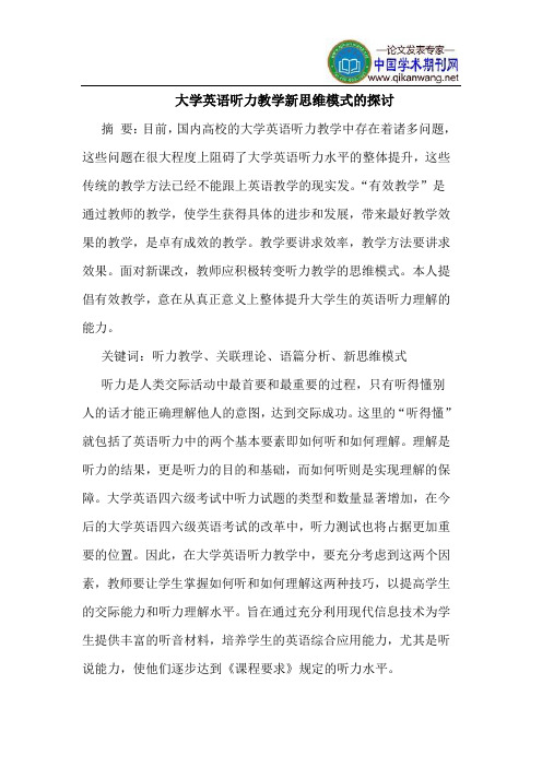 大学英语听力教学新思维模式的探讨