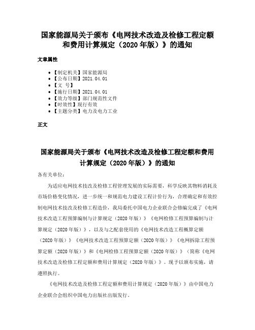 国家能源局关于颁布《电网技术改造及检修工程定额和费用计算规定（2020年版）》的通知