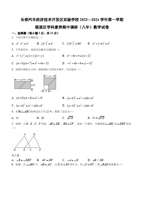 吉林省长春市长春汽车经济技术开发区实验学校2023-2024学年八年级上学期期中数学试题(含答案)