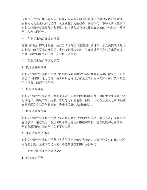 企业文化融合交流发言稿