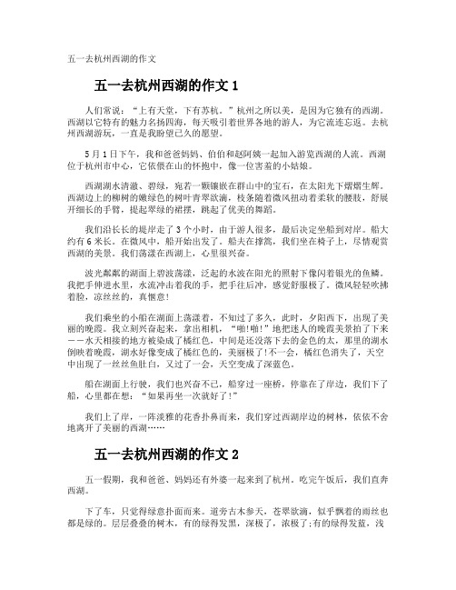 五一去杭州西湖的作文