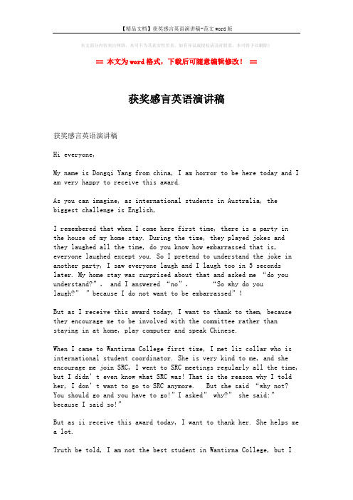 【精品文档】获奖感言英语演讲稿-范文word版 (2页)