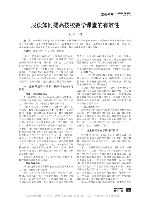 浅谈如何提高技校数学课堂的有效性