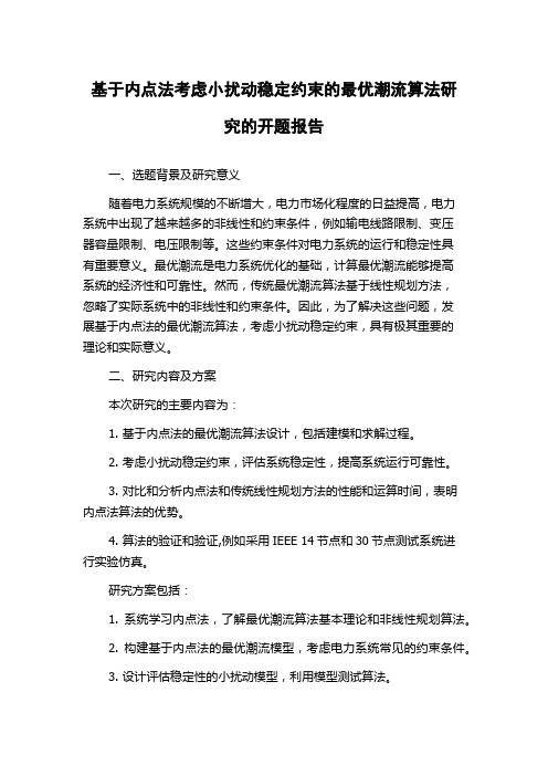 基于内点法考虑小扰动稳定约束的最优潮流算法研究的开题报告