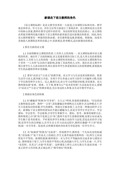 新课改下语文教师的角色