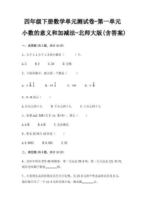 北师大版四年级下册数学单元测试卷第一单元 小数的意义和加减法(含答案)