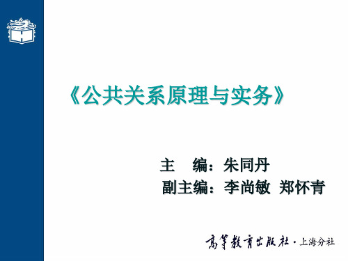 公共关系原理与实务(第三版)(朱同丹)教学课件.ppt