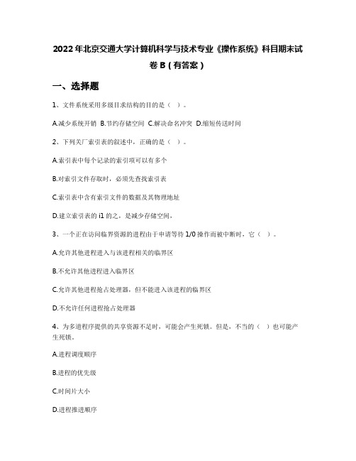 2022年北京交通大学计算机科学与技术专业《操作系统》科目期末试卷B(有答案)